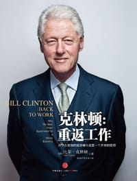 克林顿：重返工作 - 比尔·克林顿
