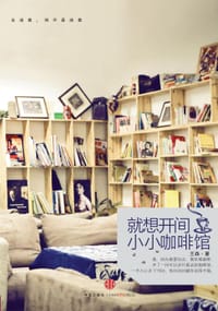 书籍 就想开间小小咖啡馆的封面