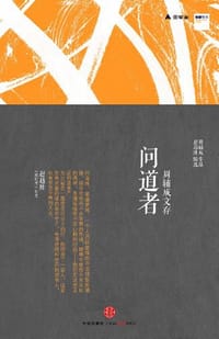 问道者 - 周辅成