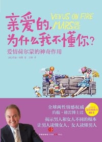 书籍 亲爱的，为什么我不懂你？的封面