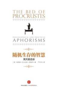 随机生存的智慧