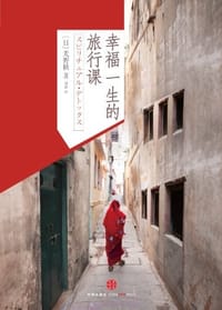 幸福一生的旅行课 - 光野桃