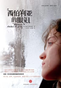 西伯利亚的眼泪 - （美）拉塔•塞普提斯