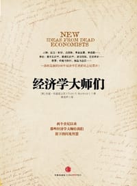 经济学大师们 - 托德·布赫霍尔茨