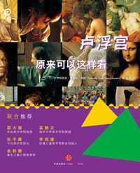 卢浮宫原来可以这样看