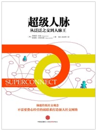 书籍 超级人脉的封面