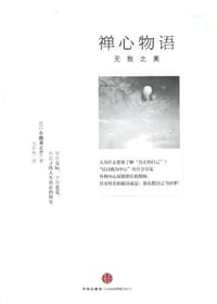 禅心物语 - 小池龙之介