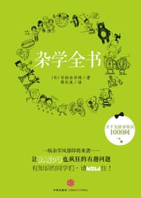 杂学全书 - [日] 百科全书网