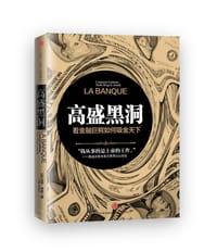 高盛黑洞