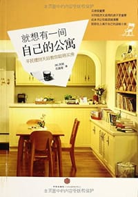 就想有一间自己的公寓 - 天明