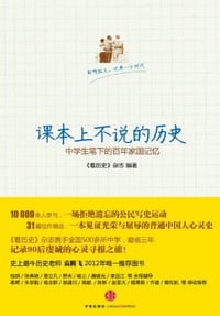 课本上不说的历史 - 《看历史》杂志