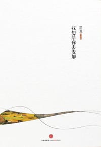 书籍 我想陪你去麦加的封面