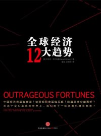 全球经济12大趋势 - 丹尼尔·阿尔特曼