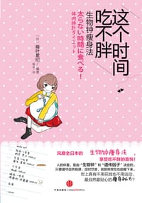 这个时间吃不胖 - 榛叶繁纪