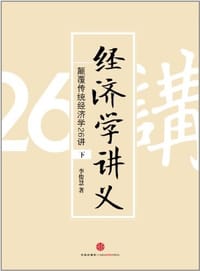 书籍 经济学讲义（下）的封面