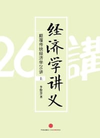 书籍 经济学讲义（上）的封面