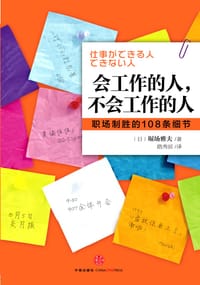 会工作的人，不会工作的人 - [日] 堀场雅夫