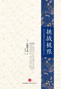 挑战极限 - 江崎玲于奈