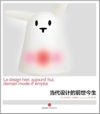 当代设计的前世今生 - 伊丽莎白·库蒂里耶