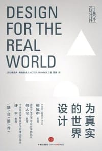 为真实的世界设计 - [美] 维克多·帕帕奈克
