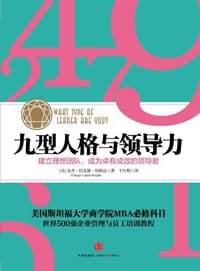 九型人格与领导力 - [美] 金杰•拉皮德•伯格达