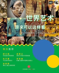 世界艺术原来可以这样看