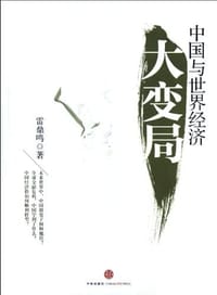 中国与世界经济大变局