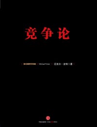 竞争论 - 迈克尔•波特