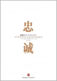 忠诚 - [美]艾瑞克•费尔滕