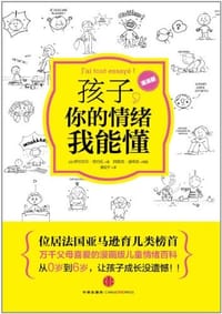 孩子，你的情绪我能懂 - 无名图书