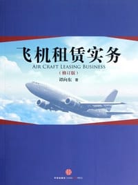 飞机租赁实务 - 谭向东