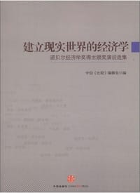 建立现实世界的经济学