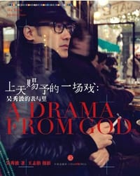 上天赐予的一场戏 - 吴秀波 著