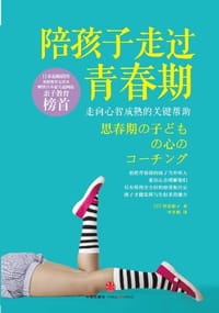 陪孩子走过青春期 - 菅原裕子
