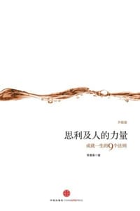 思利及人的力量