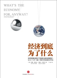 经济到底为了什么