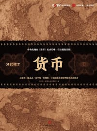 货币 - 央视《货币》纪录片主创团队