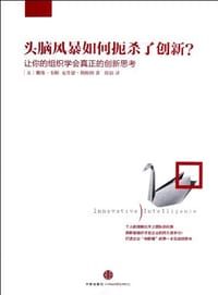 书籍 头脑风暴如何扼杀了创新的封面