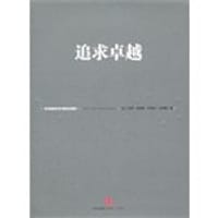 追求卓越