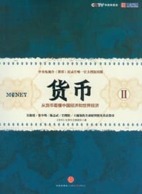 货币II - 央视《货币》纪录片主创团队
