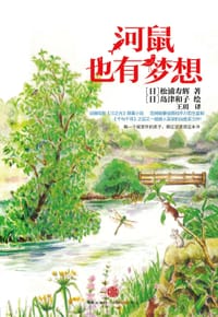 河鼠也有梦想 - [日]松浦寿辉