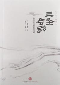 三圣会谈 - 诸桥辙次