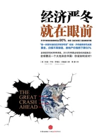 经济严冬就在眼前 - [美] 哈瑞•丹特