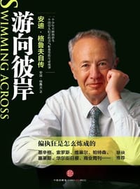 游向彼岸 - 安迪·格鲁夫