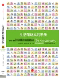 生活策略实践手册