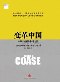 变革中国 - （英）罗纳德·哈里·科斯