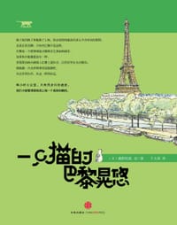 一只猫的巴黎晃悠 - [日]藤野优哉