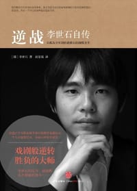 逆战 - 李世石