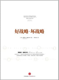 好战略，坏战略 - 理查德·鲁梅尔特