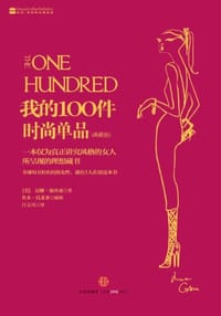 我的100件时尚单品 - 尼娜•加西亚